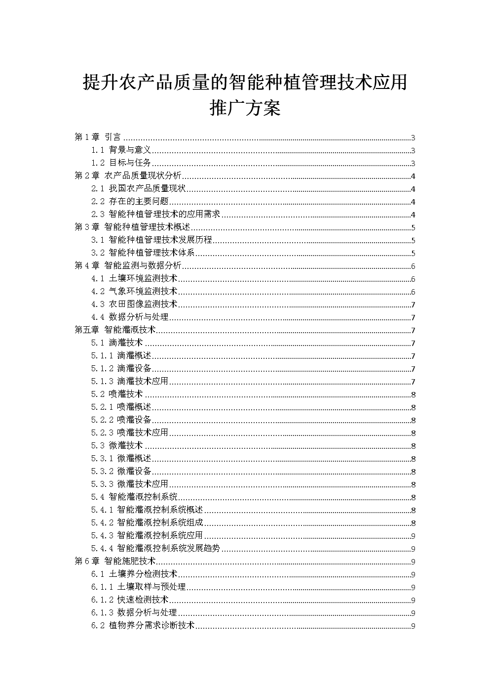 提升农产品质量的智能种植管理技术应用推广方案.doc