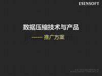 数据压缩技术推广方案