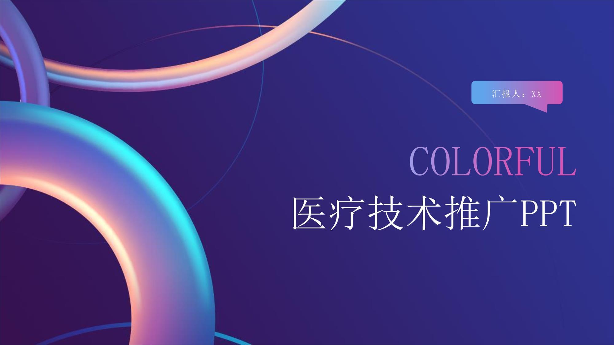 医疗技术推广