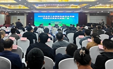 山东省工业领域先进节水节能环保技术装备交流推广会成功举办