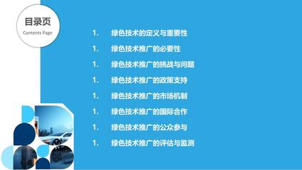 绿色技术推广模式